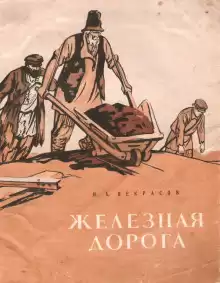 Некрасов Николай - Железная дорога HubKnigi — Аудиокниги Онлайн | Классика, Детективы, Поэзия и Более