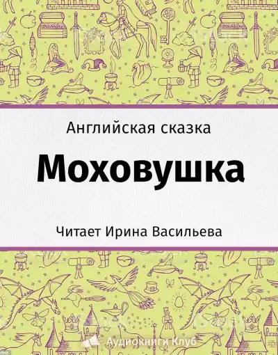 Моховушка HubKnigi — Аудиокниги Онлайн | Классика, Детективы, Поэзия и Более