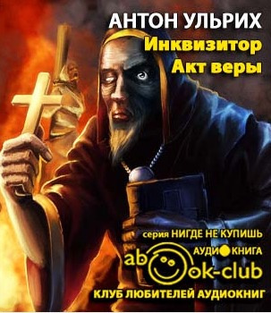 Ульрих Антон - Инквизитор. Акт веры HubKnigi — Аудиокниги Онлайн | Классика, Детективы, Поэзия и Более