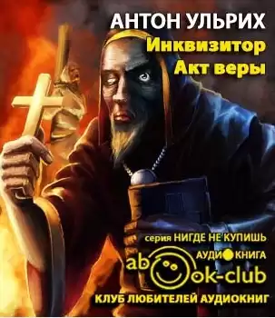 Ульрих Антон - Инквизитор. Акт веры HubKnigi — Аудиокниги Онлайн | Классика, Детективы, Поэзия и Более
