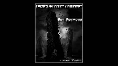 Лавкрафт Говард - Вне Времени HubKnigi — Аудиокниги Онлайн | Классика, Детективы, Поэзия и Более