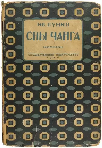 Бунин Иван - Сны Чанга HubKnigi — Аудиокниги Онлайн | Классика, Детективы, Поэзия и Более