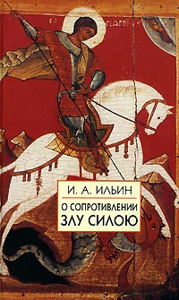 Ильин Иван - О сопротивлении злу силой HubKnigi — Аудиокниги Онлайн | Классика, Детективы, Поэзия и Более