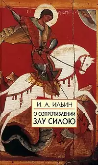 Ильин Иван - О сопротивлении злу силой HubKnigi — Аудиокниги Онлайн | Классика, Детективы, Поэзия и Более