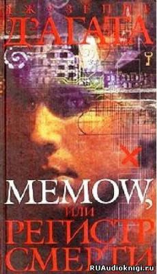 Д'Агата Джузеппе - Memow, или Регистр смерти HubKnigi — Аудиокниги Онлайн | Классика, Детективы, Поэзия и Более