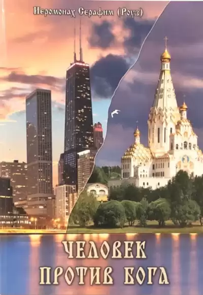 Иеромонах Серафим (Роуз) - Человек против Бога HubKnigi — Аудиокниги Онлайн | Классика, Детективы, Поэзия и Более
