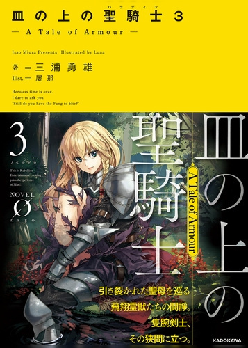 Исао Миура - Паладин на блюде -История брони- 3 HubKnigi — Аудиокниги Онлайн | Классика, Детективы, Поэзия и Более