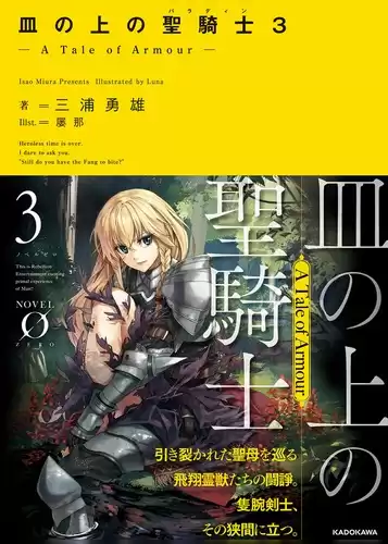 Исао Миура - Паладин на блюде -История брони- 3 HubKnigi — Аудиокниги Онлайн | Классика, Детективы, Поэзия и Более