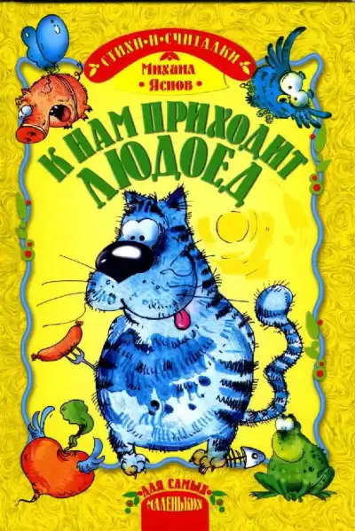 Яснов Михаил - К нам приходит людоед HubKnigi — Аудиокниги Онлайн | Классика, Детективы, Поэзия и Более
