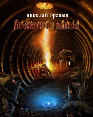 Грошев Николай - Дыхание Зоны HubKnigi — Аудиокниги Онлайн | Классика, Детективы, Поэзия и Более