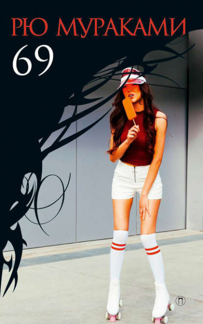 Мураками Рю - 69 HubKnigi — Аудиокниги Онлайн | Классика, Детективы, Поэзия и Более