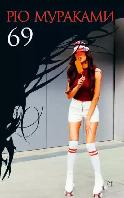 Мураками Рю - 69 HubKnigi — Аудиокниги Онлайн | Классика, Детективы, Поэзия и Более