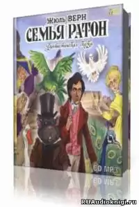 Верн Жюль - Семья Ратон HubKnigi — Аудиокниги Онлайн | Классика, Детективы, Поэзия и Более