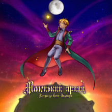 Сент-Экзюпери Антуан - Маленький принц HubKnigi — Аудиокниги Онлайн | Классика, Детективы, Поэзия и Более