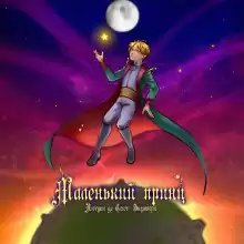 Сент-Экзюпери Антуан - Маленький принц HubKnigi — Аудиокниги Онлайн | Классика, Детективы, Поэзия и Более