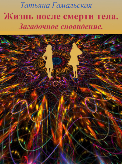 Гамальская Татьяна - Жизнь после смерти тела. Загадочное сновидение. HubKnigi — Аудиокниги Онлайн | Классика, Детективы, Поэзия и Более