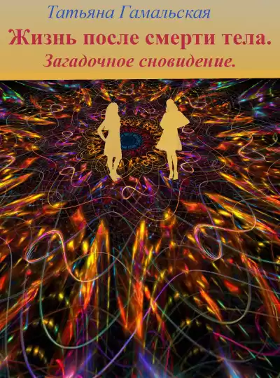 Гамальская Татьяна - Жизнь после смерти тела. Загадочное сновидение. HubKnigi — Аудиокниги Онлайн | Классика, Детективы, Поэзия и Более