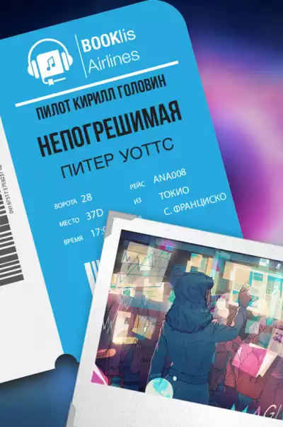 Уоттс Питер - Непогрешимая HubKnigi — Аудиокниги Онлайн | Классика, Детективы, Поэзия и Более