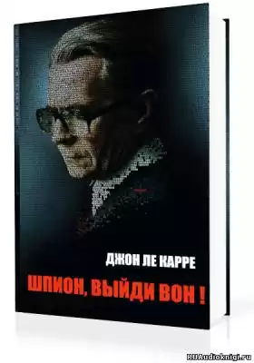 Ле Карре Джон - Шпион, выйди вон! HubKnigi — Аудиокниги Онлайн | Классика, Детективы, Поэзия и Более