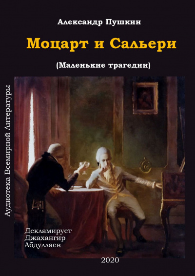 Пушкин Александр - Моцарт и Сальери HubKnigi — Аудиокниги Онлайн | Классика, Детективы, Поэзия и Более
