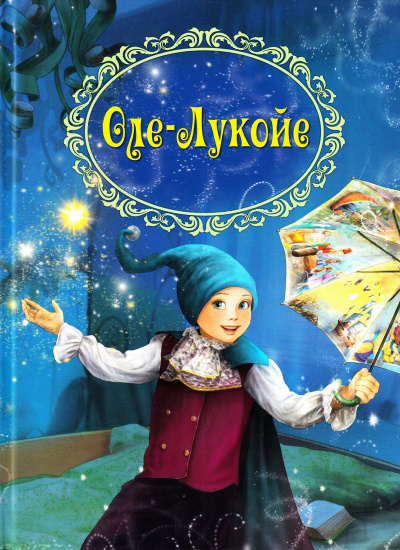 Андерсен Ганс - Оле-Лукойе HubKnigi — Аудиокниги Онлайн | Классика, Детективы, Поэзия и Более