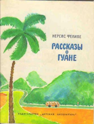Фелипе Нерсис - Моя семья HubKnigi — Аудиокниги Онлайн | Классика, Детективы, Поэзия и Более