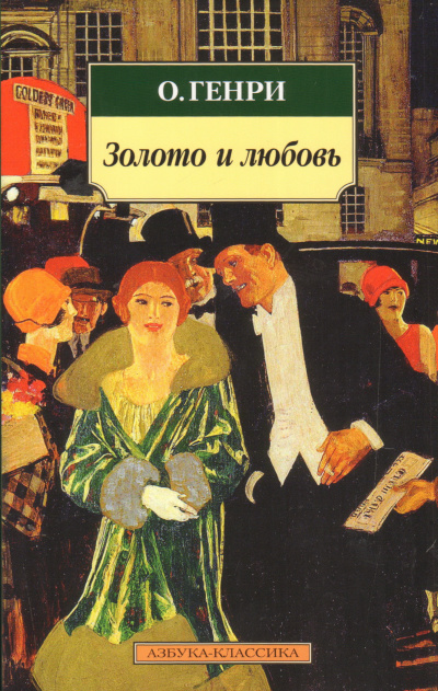 О. Генри - Золото и любовь HubKnigi — Аудиокниги Онлайн | Классика, Детективы, Поэзия и Более