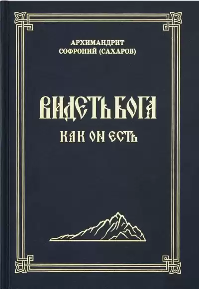 Сахаров Софроний - Видеть Бога как Он есть HubKnigi — Аудиокниги Онлайн | Классика, Детективы, Поэзия и Более