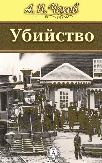 Чехов Антон - Убийство HubKnigi — Аудиокниги Онлайн | Классика, Детективы, Поэзия и Более