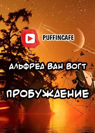 Вогт Альфред Ван - Пробуждение HubKnigi — Аудиокниги Онлайн | Классика, Детективы, Поэзия и Более