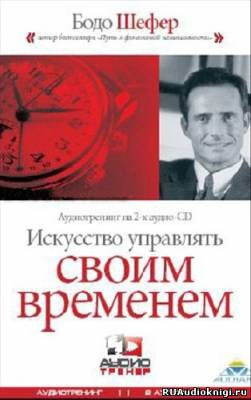 Шефер Бодо - Искусство Управлять Своим Временем HubKnigi — Аудиокниги Онлайн | Классика, Детективы, Поэзия и Более