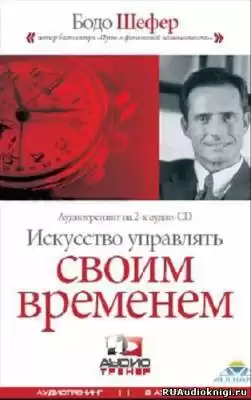 Шефер Бодо - Искусство Управлять Своим Временем HubKnigi — Аудиокниги Онлайн | Классика, Детективы, Поэзия и Более