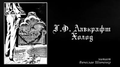 Лавкрафт Говард - Холод HubKnigi — Аудиокниги Онлайн | Классика, Детективы, Поэзия и Более