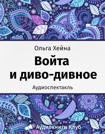 Хейна Ольга - Войта и диво-дивное HubKnigi — Аудиокниги Онлайн | Классика, Детективы, Поэзия и Более