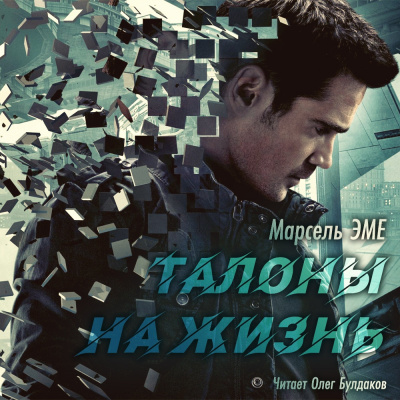 Эме Марсель - Талоны на жизнь HubKnigi — Аудиокниги Онлайн | Классика, Детективы, Поэзия и Более