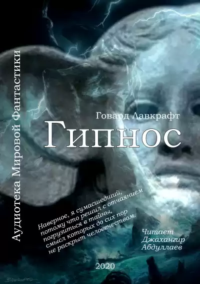 Лавкрафт Говард - Гипнос HubKnigi — Аудиокниги Онлайн | Классика, Детективы, Поэзия и Более