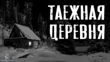 Зимин Сергей - Таежная деревня HubKnigi — Аудиокниги Онлайн | Классика, Детективы, Поэзия и Более
