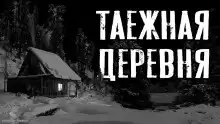Зимин Сергей - Таежная деревня HubKnigi — Аудиокниги Онлайн | Классика, Детективы, Поэзия и Более
