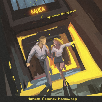Вечерский Кристоф - Алиса HubKnigi — Аудиокниги Онлайн | Классика, Детективы, Поэзия и Более
