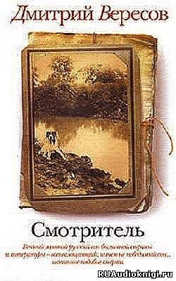 Вересов Дмитрий - Смотритель HubKnigi — Аудиокниги Онлайн | Классика, Детективы, Поэзия и Более