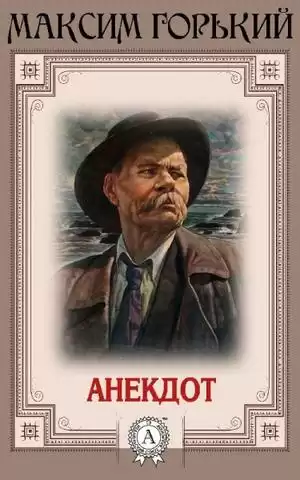 Горький Максим - Анекдот HubKnigi — Аудиокниги Онлайн | Классика, Детективы, Поэзия и Более