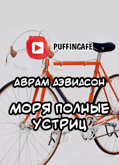 Дэвидсон Аврам - Моря, полные устриц HubKnigi — Аудиокниги Онлайн | Классика, Детективы, Поэзия и Более