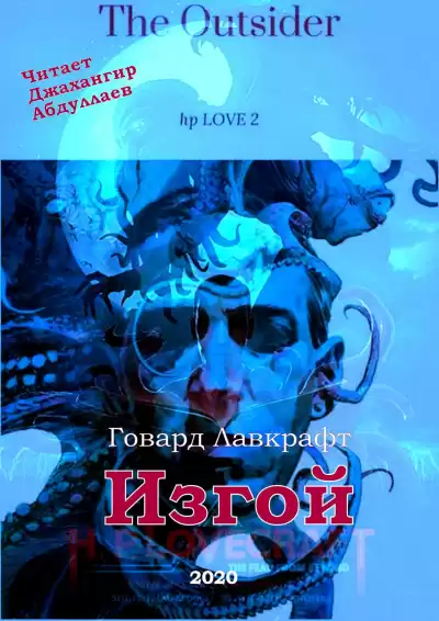 Лавкрафт Говард - Изгой HubKnigi — Аудиокниги Онлайн | Классика, Детективы, Поэзия и Более