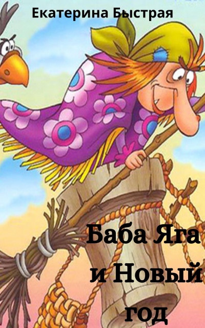 Быстрая Екатерина - Баба Яга и новый год HubKnigi — Аудиокниги Онлайн | Классика, Детективы, Поэзия и Более