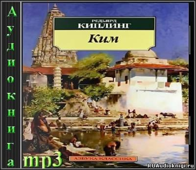 Киплинг Редьярд - Ким HubKnigi — Аудиокниги Онлайн | Классика, Детективы, Поэзия и Более