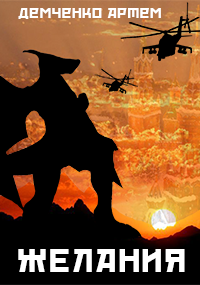 Демченко Артём - Желания HubKnigi — Аудиокниги Онлайн | Классика, Детективы, Поэзия и Более