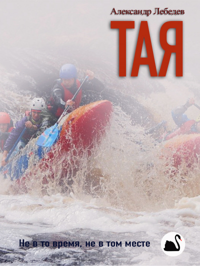 Лебедев Александр - Тая HubKnigi — Аудиокниги Онлайн | Классика, Детективы, Поэзия и Более