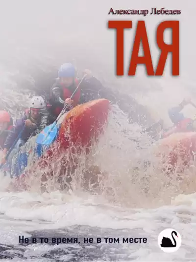 Лебедев Александр - Тая HubKnigi — Аудиокниги Онлайн | Классика, Детективы, Поэзия и Более