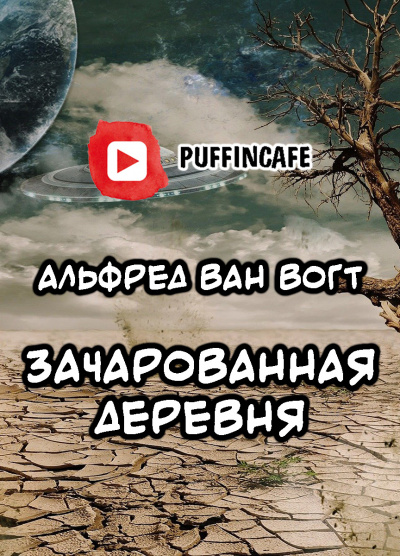Вогт Альфред Ван - Зачарованная деревня HubKnigi — Аудиокниги Онлайн | Классика, Детективы, Поэзия и Более