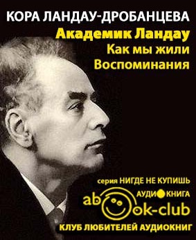 Ландау-Дробанцева Кора - Академик Ландау. Как мы жили HubKnigi — Аудиокниги Онлайн | Классика, Детективы, Поэзия и Более
